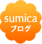 sumica ブログ