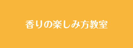 香りの楽しみ方教室