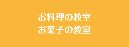 お料理教室・お菓子の教室