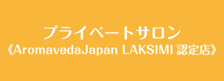 プライベートサロン